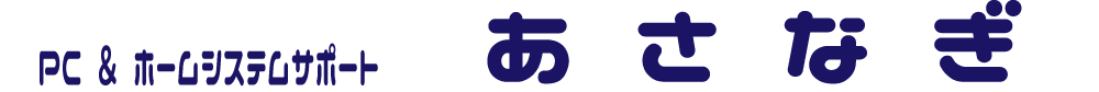 PC & システムサポート　あさなぎ